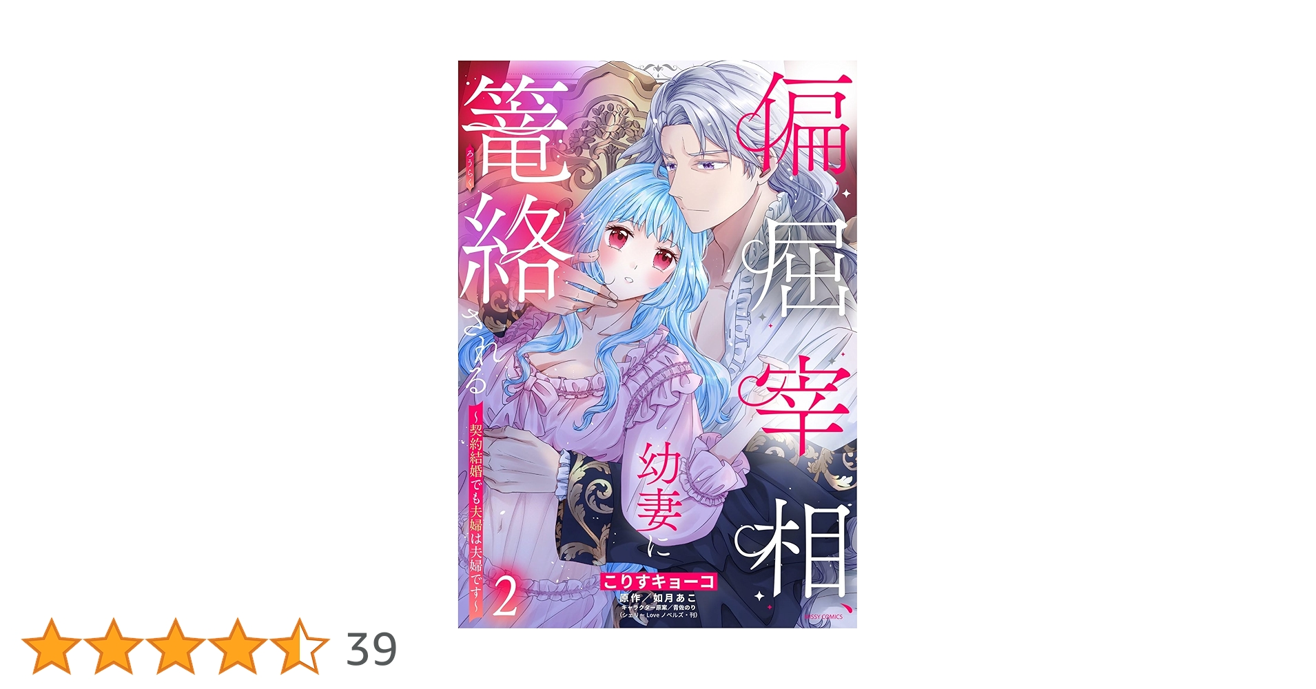 偏屈宰相、幼妻に篭絡される ～契約結婚でも夫婦は夫婦です～ 3 偏屈宰相、幼妻に篭絡される ～契約結婚でも夫婦は夫婦です～ 3
